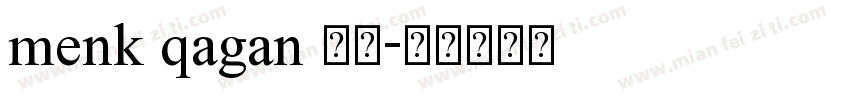 menk qagan 提个字体转换